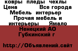 ковры ,пледы ,чехлы › Цена ­ 3 000 - Все города Мебель, интерьер » Прочая мебель и интерьеры   . Ямало-Ненецкий АО,Губкинский г.